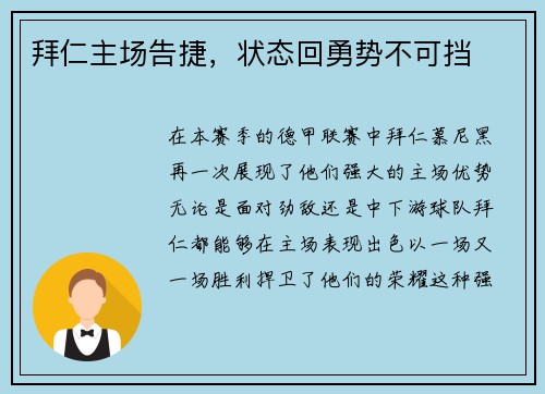 拜仁主场告捷，状态回勇势不可挡