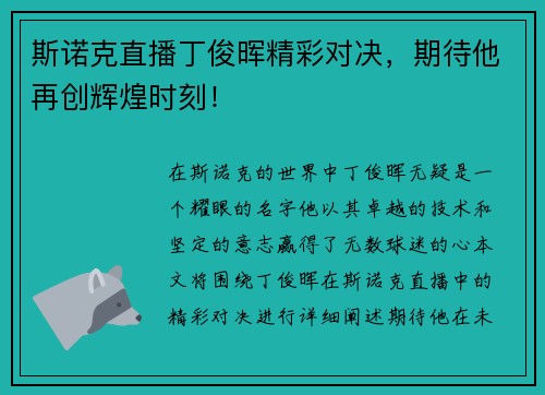 斯诺克直播丁俊晖精彩对决，期待他再创辉煌时刻！