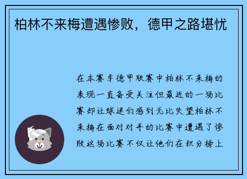 柏林不来梅遭遇惨败，德甲之路堪忧