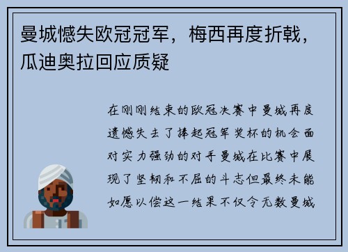 曼城憾失欧冠冠军，梅西再度折戟，瓜迪奥拉回应质疑
