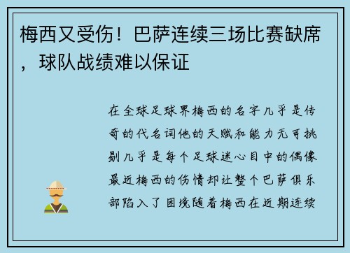梅西又受伤！巴萨连续三场比赛缺席，球队战绩难以保证