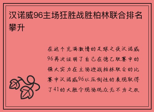 汉诺威96主场狂胜战胜柏林联合排名攀升