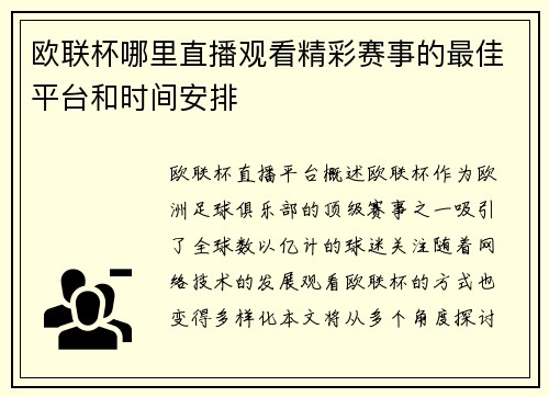 欧联杯哪里直播观看精彩赛事的最佳平台和时间安排