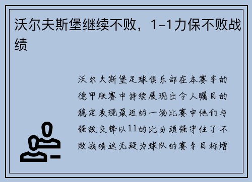 沃尔夫斯堡继续不败，1-1力保不败战绩