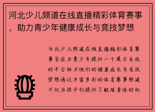 河北少儿频道在线直播精彩体育赛事，助力青少年健康成长与竞技梦想