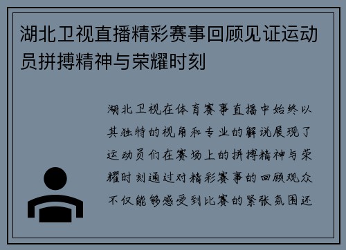 湖北卫视直播精彩赛事回顾见证运动员拼搏精神与荣耀时刻