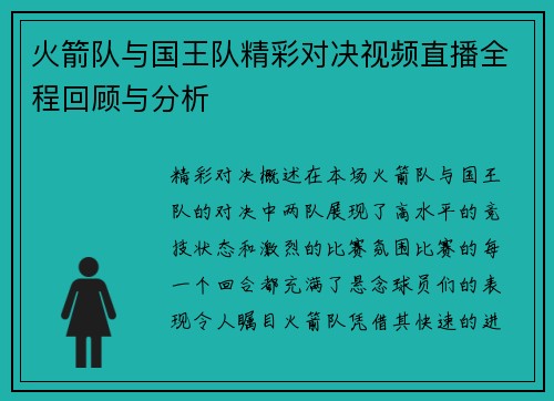 火箭队与国王队精彩对决视频直播全程回顾与分析
