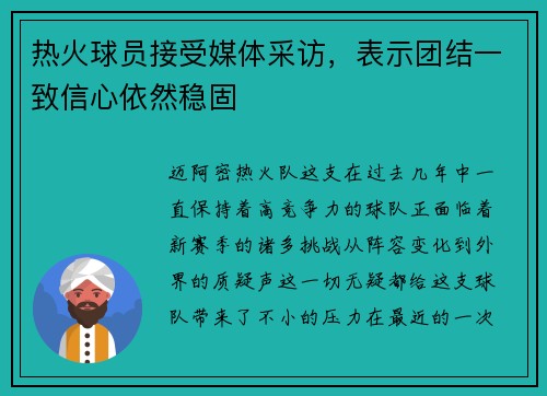 热火球员接受媒体采访，表示团结一致信心依然稳固