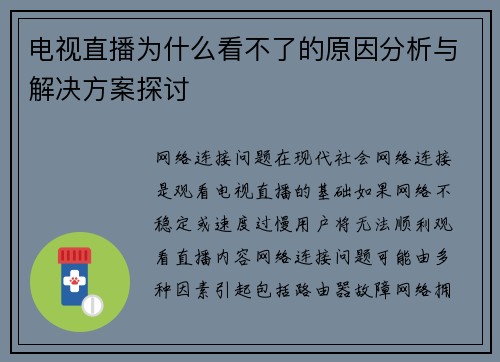 电视直播为什么看不了的原因分析与解决方案探讨