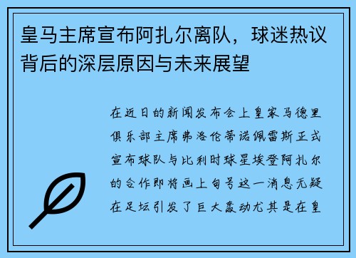 皇马主席宣布阿扎尔离队，球迷热议背后的深层原因与未来展望