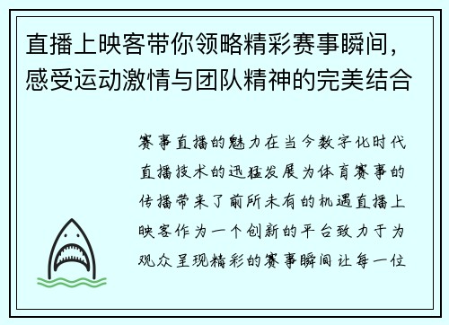 直播上映客带你领略精彩赛事瞬间,感受运动激情与团队精神的完美结合