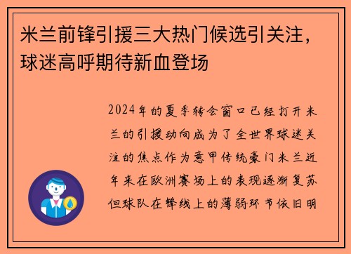 米兰前锋引援三大热门候选引关注，球迷高呼期待新血登场