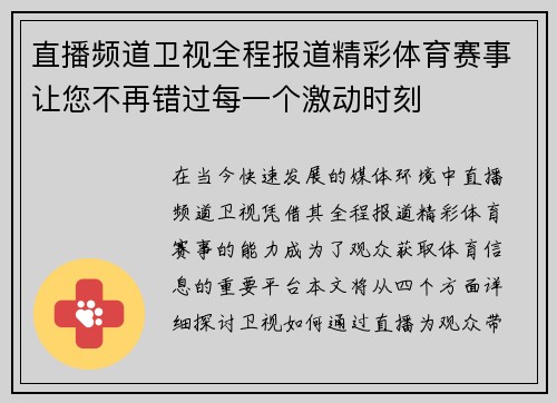直播频道卫视全程报道精彩体育赛事让您不再错过每一个激动时刻