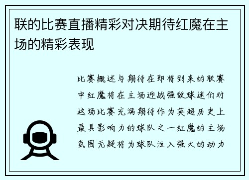 联的比赛直播精彩对决期待红魔在主场的精彩表现