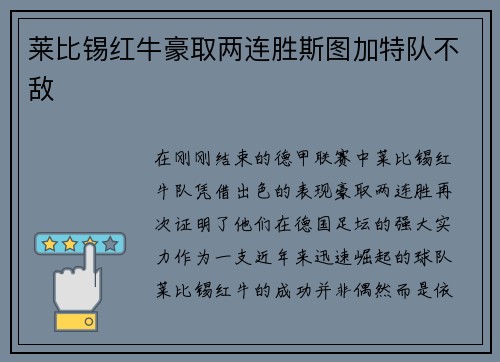 莱比锡红牛豪取两连胜斯图加特队不敌