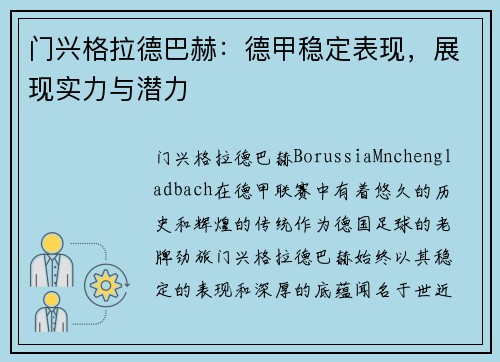 门兴格拉德巴赫：德甲稳定表现，展现实力与潜力