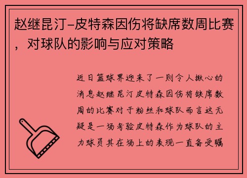 赵继昆汀-皮特森因伤将缺席数周比赛，对球队的影响与应对策略