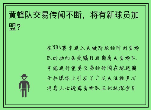 黄蜂队交易传闻不断，将有新球员加盟？