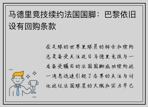 马德里竞技续约法国国脚:巴黎依旧设有回购条款