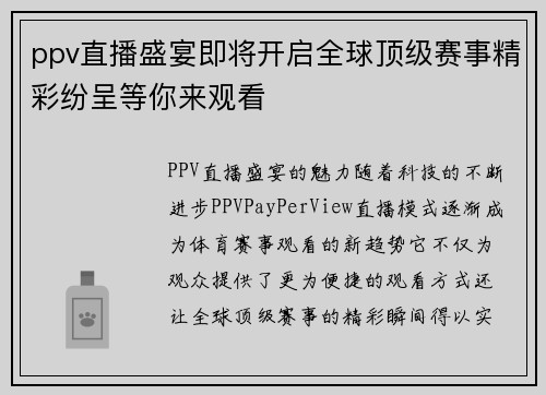 ppv直播盛宴即将开启全球顶级赛事精彩纷呈等你来观看