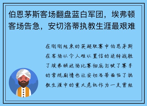 伯恩茅斯客场翻盘蓝白军团，埃弗顿客场告急，安切洛蒂执教生涯最艰难时刻