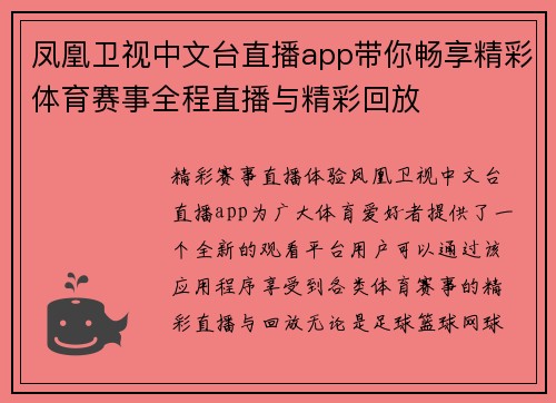凤凰卫视中文台直播app带你畅享精彩体育赛事全程直播与精彩回放