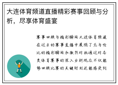 大连体育频道直播精彩赛事回顾与分析，尽享体育盛宴