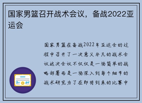 国家男篮召开战术会议，备战2022亚运会