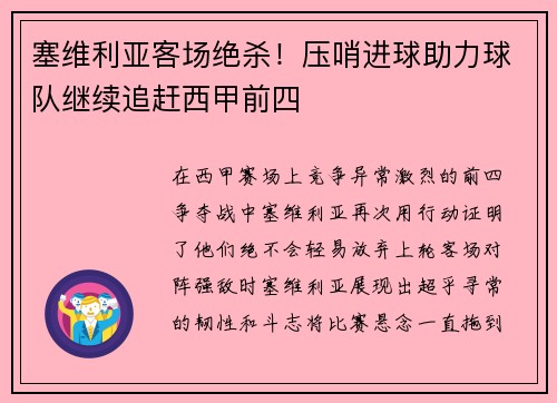 塞维利亚客场绝杀！压哨进球助力球队继续追赶西甲前四