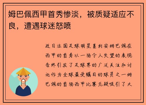 姆巴佩西甲首秀惨淡，被质疑适应不良，遭遇球迷怒喷
