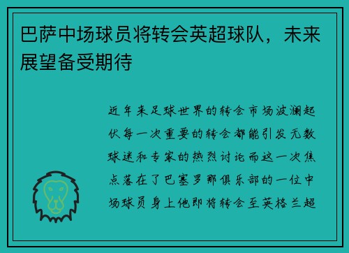 巴萨中场球员将转会英超球队，未来展望备受期待