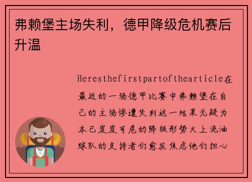 弗赖堡主场失利，德甲降级危机赛后升温
