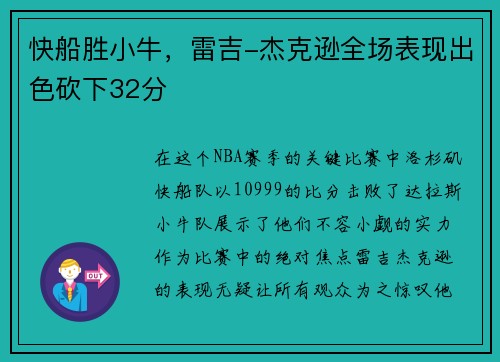 快船胜小牛，雷吉-杰克逊全场表现出色砍下32分