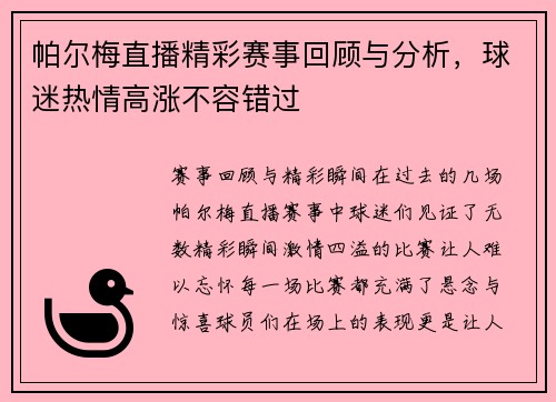 帕尔梅直播精彩赛事回顾与分析，球迷热情高涨不容错过
