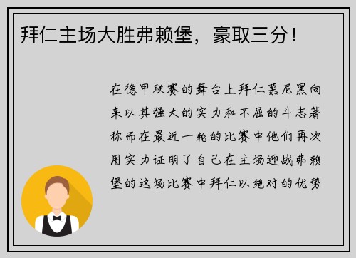 拜仁主场大胜弗赖堡，豪取三分！
