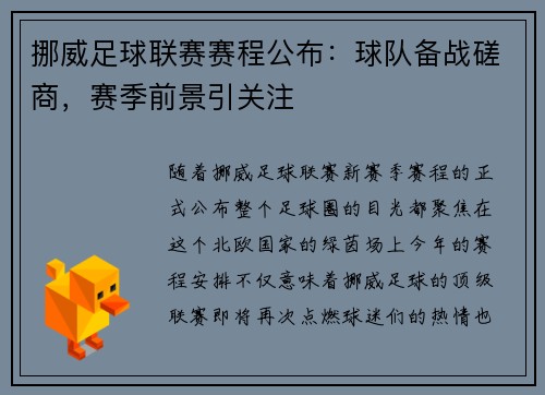 挪威足球联赛赛程公布：球队备战磋商，赛季前景引关注