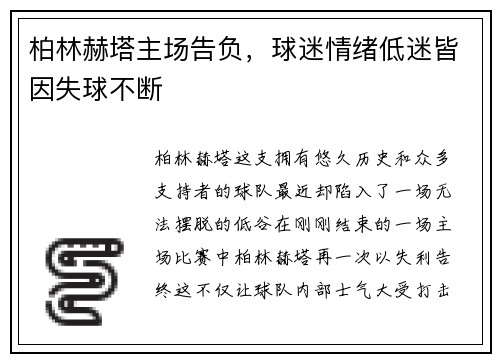 柏林赫塔主场告负，球迷情绪低迷皆因失球不断