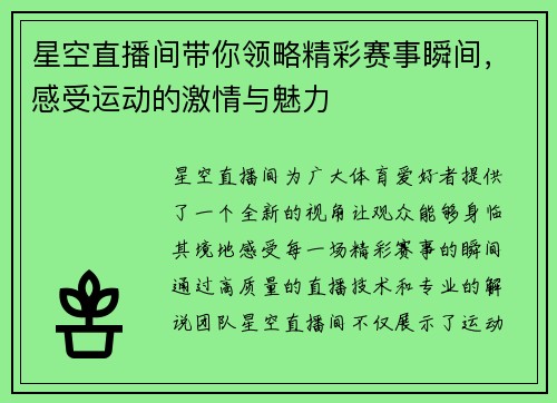 星空直播间带你领略精彩赛事瞬间，感受运动的激情与魅力