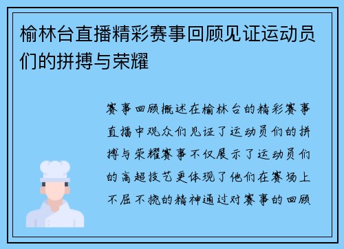 榆林台直播精彩赛事回顾见证运动员们的拼搏与荣耀