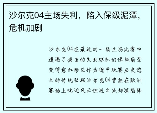 沙尔克04主场失利，陷入保级泥潭，危机加剧