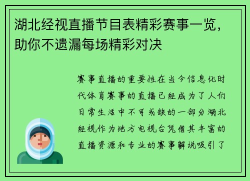 湖北经视直播节目表精彩赛事一览，助你不遗漏每场精彩对决