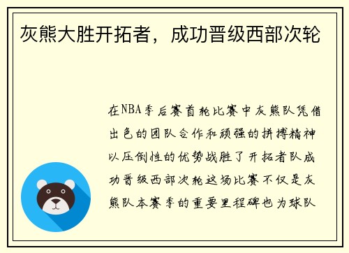 灰熊大胜开拓者，成功晋级西部次轮