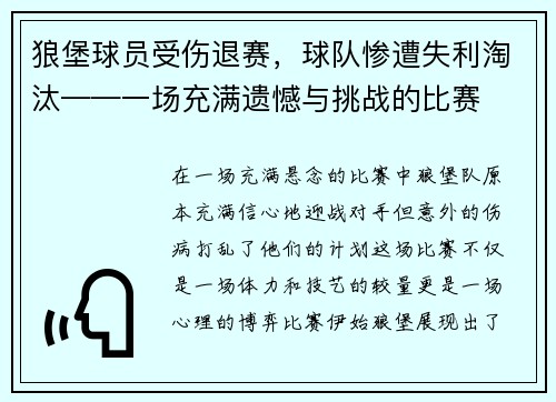 狼堡球员受伤退赛，球队惨遭失利淘汰——一场充满遗憾与挑战的比赛