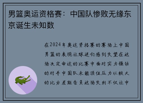 男篮奥运资格赛：中国队惨败无缘东京诞生未知数