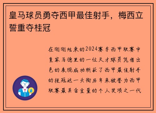 皇马球员勇夺西甲最佳射手，梅西立誓重夺桂冠