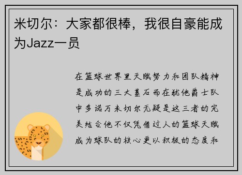 米切尔：大家都很棒，我很自豪能成为Jazz一员