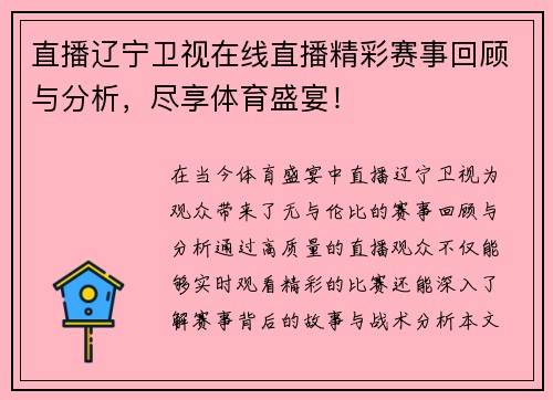 直播辽宁卫视在线直播精彩赛事回顾与分析，尽享体育盛宴！