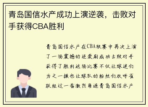 青岛国信水产成功上演逆袭，击败对手获得CBA胜利