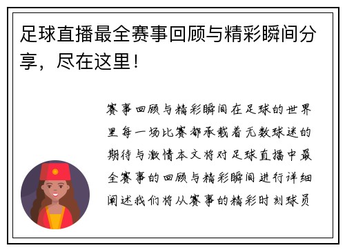 足球直播最全赛事回顾与精彩瞬间分享，尽在这里！