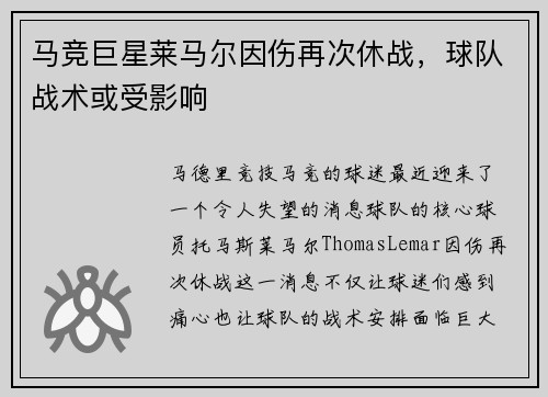 马竞巨星莱马尔因伤再次休战，球队战术或受影响